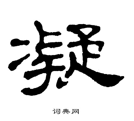 单晓天写的凝
