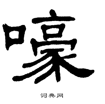 单晓天写的嚎