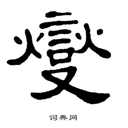 单晓天写的燮