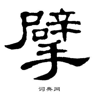 单晓天写的擘