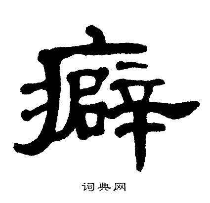 单晓天写的癖