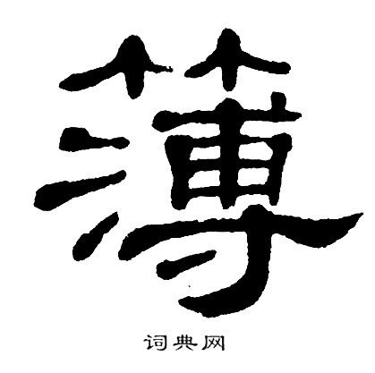 单晓天写的簿