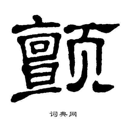 单晓天写的颤