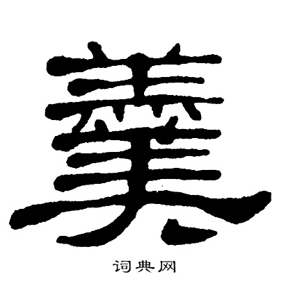 单晓天写的羹