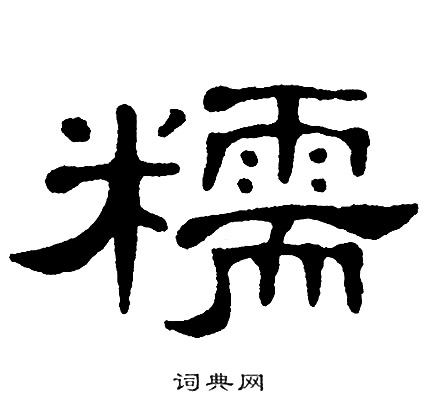 单晓天写的糯