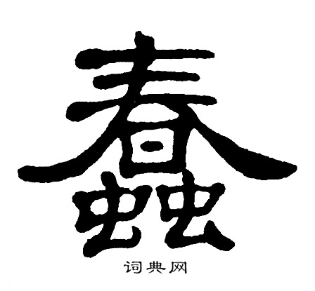单晓天写的蠢