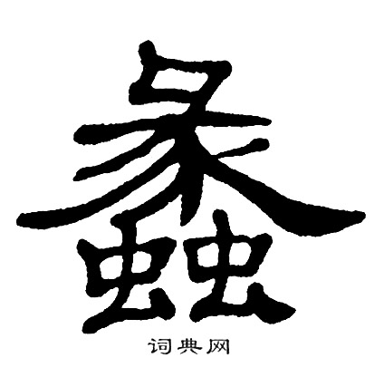 单晓天写的蠡