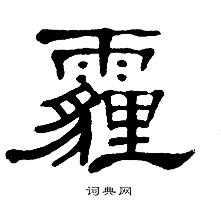 单晓天写的霾