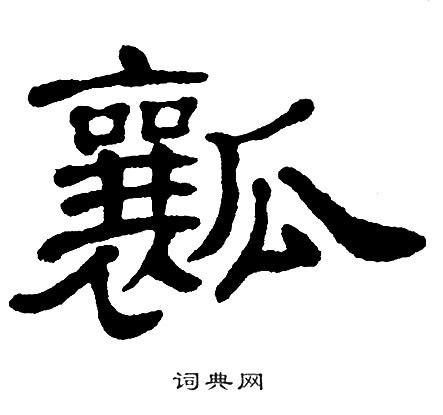 单晓天写的瓤