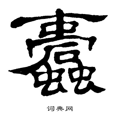 单晓天写的蠹