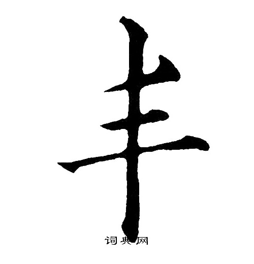 黄自元写的丰