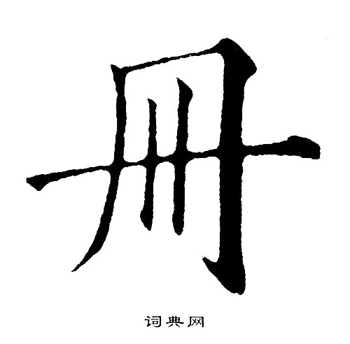 黄自元写的册