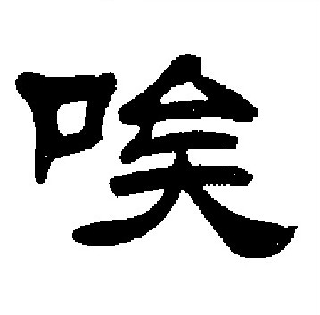 刘炳森写的唉