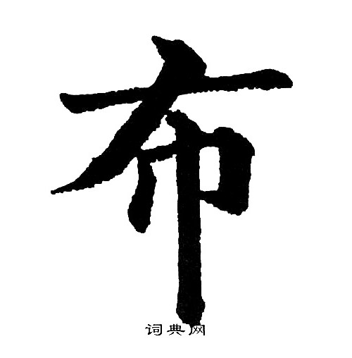 单晓天写的布