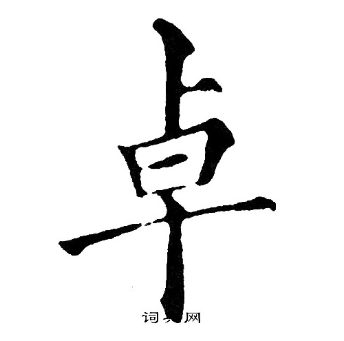 黄自元写的卓