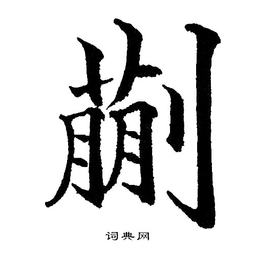 黄自元写的蒯