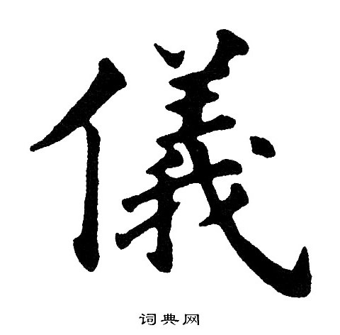 黄自元写的仪