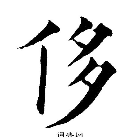 黄自元写的侈