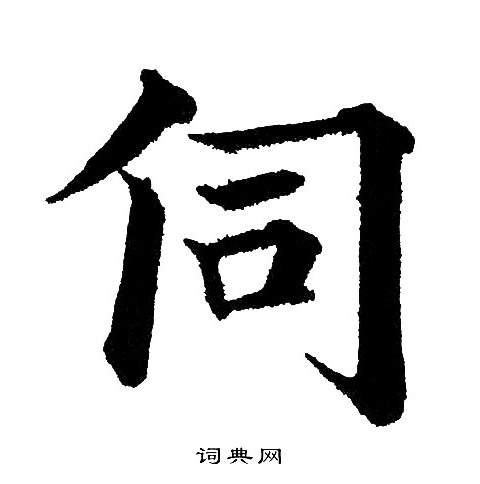 黄自元写的伺