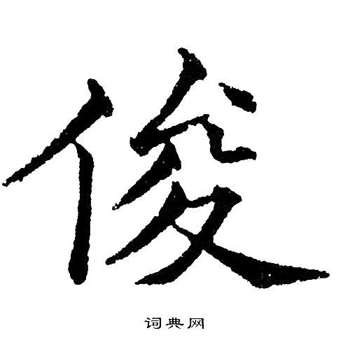 黄自元写的俊