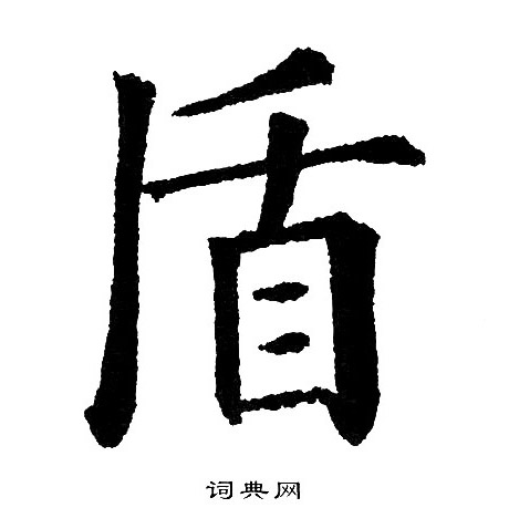 黄自元写的盾