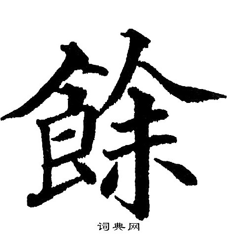 黄自元写的餘