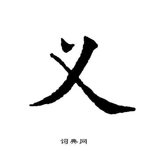 黄自元写的义