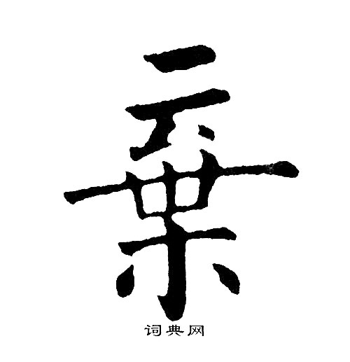 黄自元写的弃