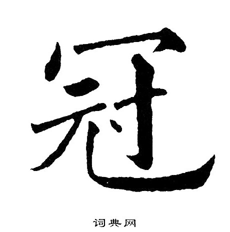 黄自元写的冠