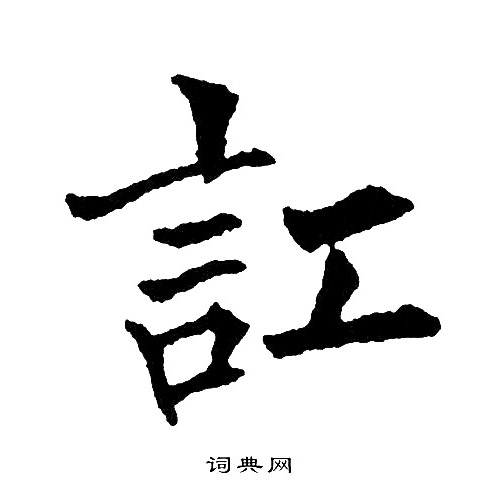 黄自元写的訌