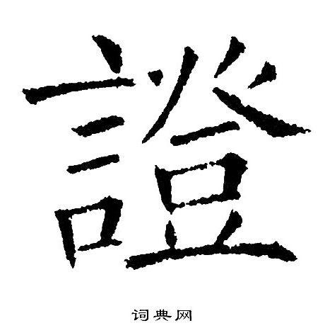 黄自元写的證