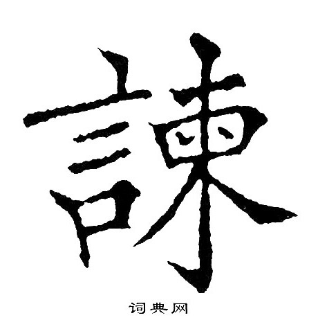 黄自元写的谏