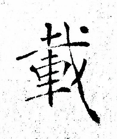 褚遂良写的载