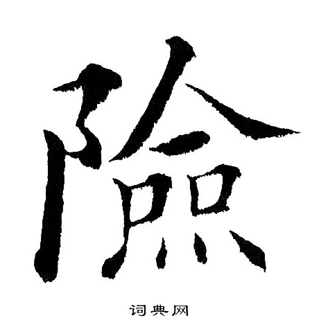 黄自元写的险