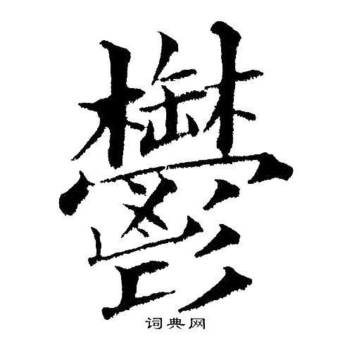 黄自元写的郁