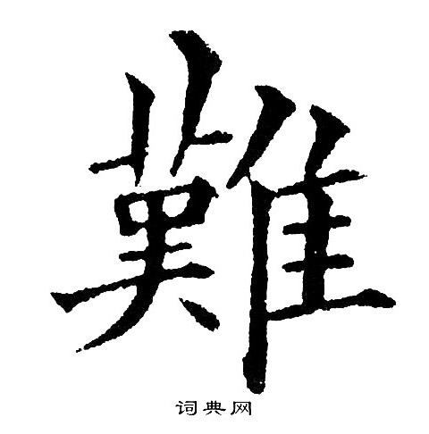 黄自元写的難