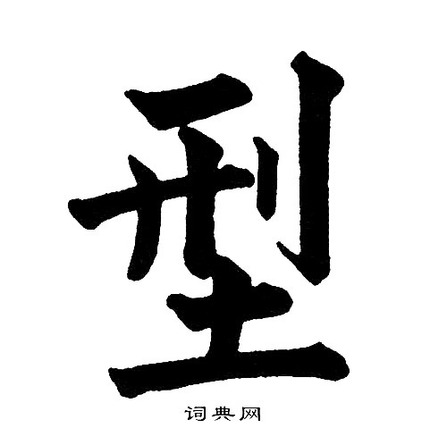 黄自元写的型