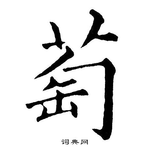 黄自元写的萄