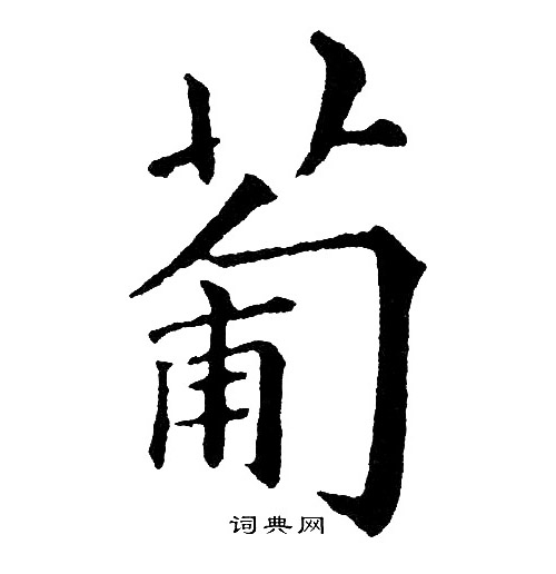 黄自元写的葡