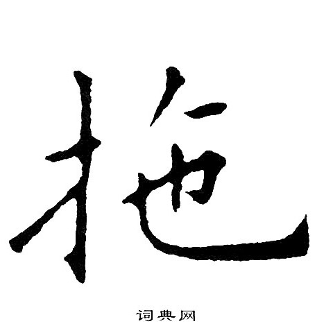 黄自元写的拖