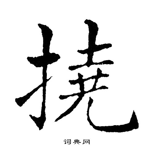 黄自元写的撓
