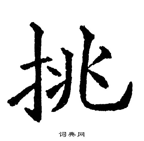 黄自元写的挑