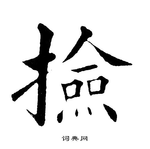 黄自元写的撿