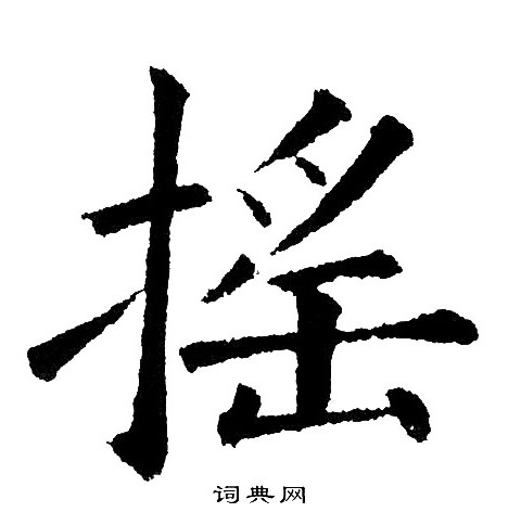 黄自元写的摇