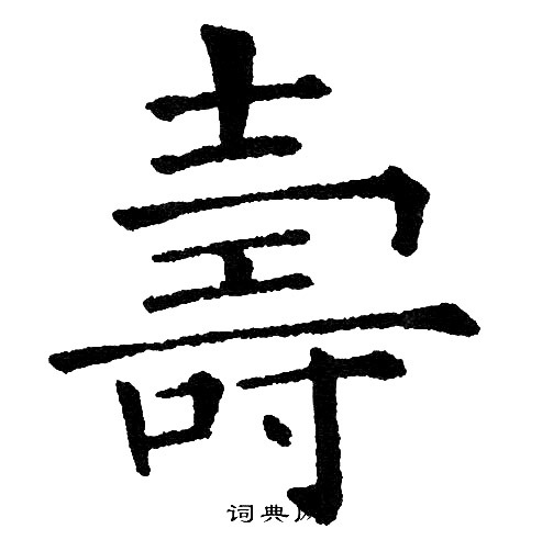黄自元写的寿