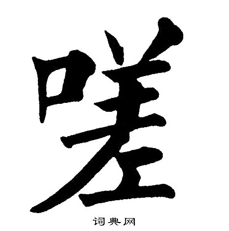 黄自元写的嗟