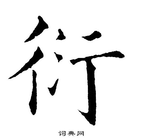 黄自元写的衍