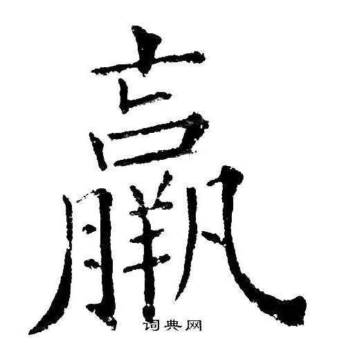 黄自元写的羸