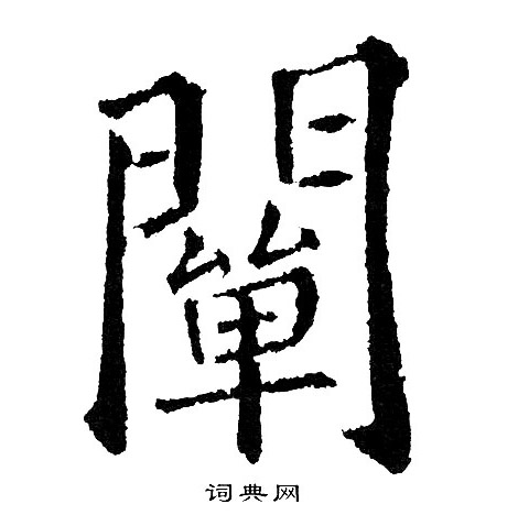 黄自元写的闡