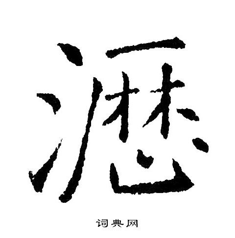 黄自元写的沥
